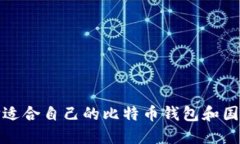 如何选择适合自己的比特币钱包和国外交易所