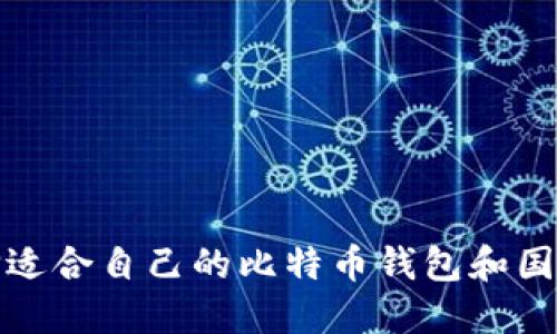 如何选择适合自己的比特币钱包和国外交易所