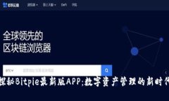 探秘Bitpie最新版APP：数字