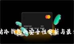 以太坊冷钱包的安全性分析与最佳实践