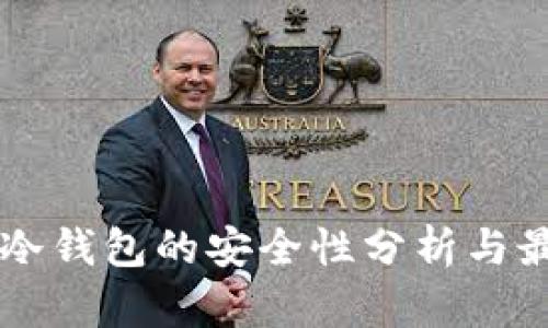 以太坊冷钱包的安全性分析与最佳实践