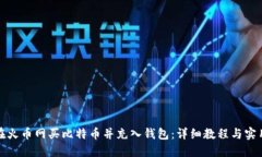 如何在火币网买比特币并