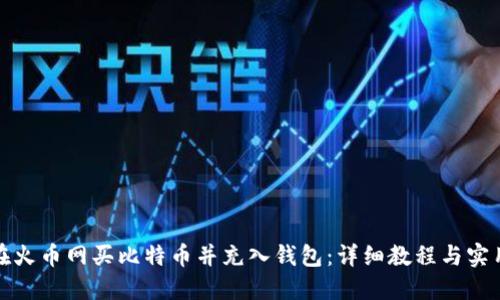 如何在火币网买比特币并充入钱包：详细教程与实用技巧