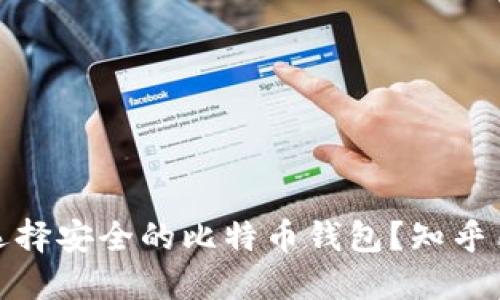 : 如何选择安全的比特币钱包？知乎用户推荐