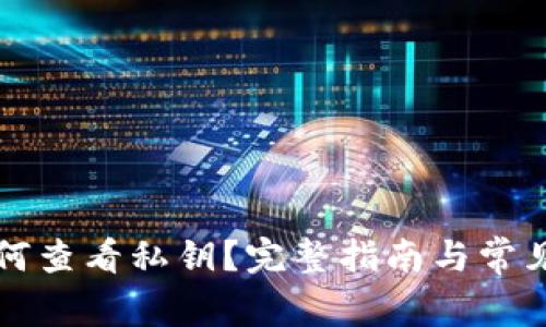 比特派如何查看私钥？完整指南与常见问题解答