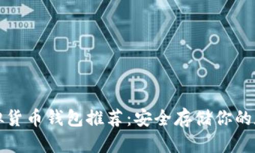 稳定虚拟货币钱包推荐：安全存储你的数字资产