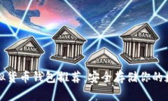 稳定虚拟货币钱包推荐：安全存储你的数字资产