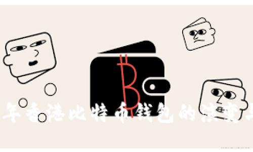 2013年香港比特币钱包的演变与影响