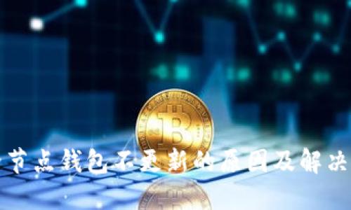 比特币全节点钱包不更新的原因及解决方案详解