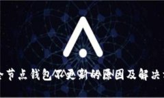 比特币全节点钱包不更新