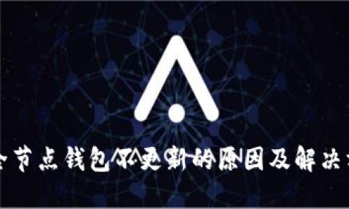 比特币全节点钱包不更新的原因及解决方案详解