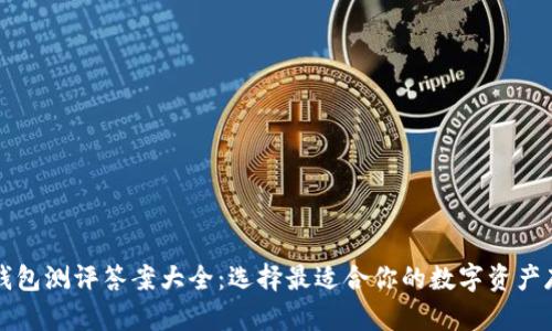 区块链钱包测评答案大全：选择最适合你的数字资产存储方案