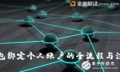 数字钱包绑定个人账户的