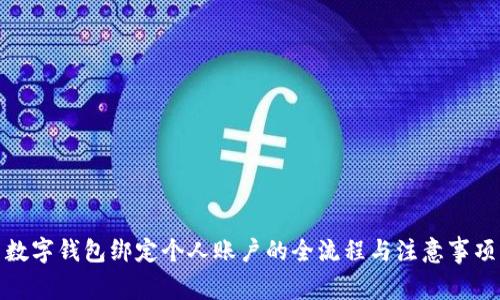 数字钱包绑定个人账户的全流程与注意事项