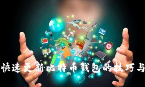 如何快速更新比特币钱包的技巧与方法