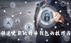 如何快速更新比特币钱包的技巧与方法