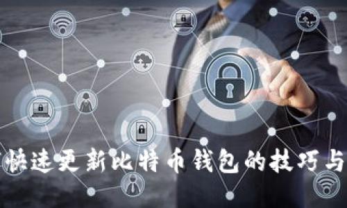 如何快速更新比特币钱包的技巧与方法