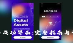 如何验证Pi币成功界面：完