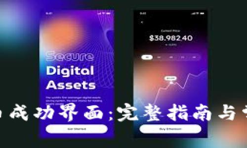如何验证Pi币成功界面：完整指南与常见问题解答