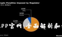 易币付APP官网：全面解析
