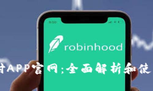 易币付APP官网：全面解析和使用指南