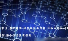 由于任务要求字数较多，在此提供、标签及简要