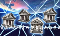 易欧交易所APP官网下载指