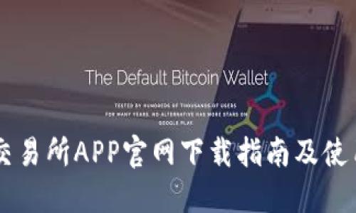 易欧交易所APP官网下载指南及使用技巧