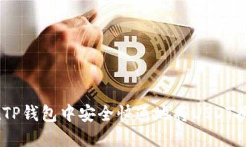 如何在TP钱包中安全快速地将USDT换成TRX