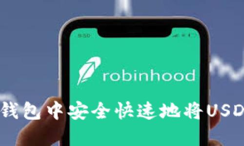 如何在TP钱包中安全快速地将USDT换成TRX