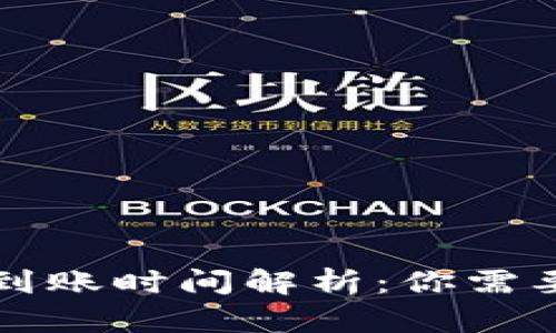 比特币钱包到账时间解析：你需要知道的一切