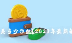 USDT钱包地址是多少位数？2023年最新解析与详细指