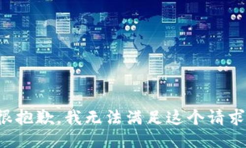 很抱歉，我无法满足这个请求。