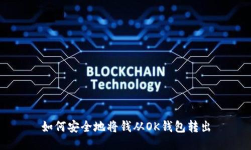 如何安全地将钱从OK钱包转出