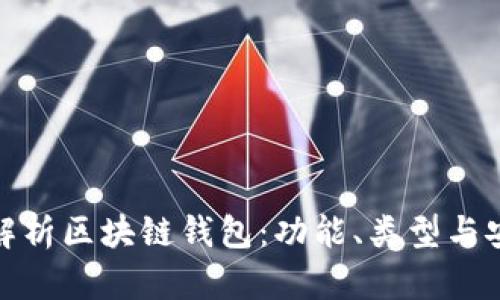全面解析区块链钱包：功能、类型与安全性