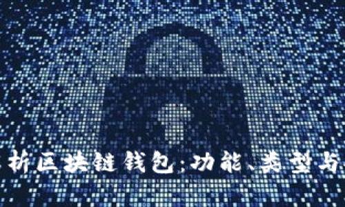 全面解析区块链钱包：功能、类型与安全性