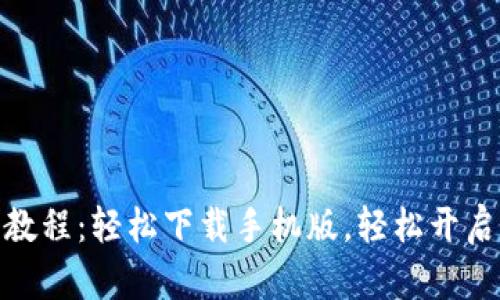 : 比特币钱包注册教程：轻松下载手机版，轻松开启你的数字货币之旅