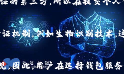   
   区块链钱包需要实名：为何实名制成为趋势及其影响 /  

关键词  
 guanjianci  区块链钱包, 实名制, 数字货币, 交易安全 / guanjianci 

 引言 
 随着区块链技术的迅速发展和数字货币的普及，区块链钱包作为存储和管理数字资产的重要工具，其重要性日益凸显。而在近年来，许多国家和地区开始推行区块链钱包实名制，以提高交易的透明度和安全性。本文将详细探讨区块链钱包实名制的必要性、影响，以及用户需要注意的几点事项。 

 1. 区块链钱包及其功能 
 区块链钱包是一种用于存储、发送和接收数字资产（如比特币、以太坊等）的工具。它通过公钥和私钥机制来保证用户的资产安全，任何拥有私钥的人均可控制相应的资产。区块链钱包的主要功能包括： 
ul
    li资产存储：安全地存放各种数字货币。/li
    li发送和接收：方便用户进行数字资产交易。/li
    li查询余额：实时查看账户中的数字资产情况。/li
    li交易记录：存储用户的所有交易历史，为用户提供透明的资产管理方案。/li
/ul

 2. 实名制的由来及发展 
 在过去的几年中，数字货币市场的迅猛发展引起了各国监管部门的关注。由于其去中心化的特性，区块链钱包常被用于匿名交易，这在一定程度上促进了不法行为的发生。为了遏制这类现象，各国逐渐推行数字货币实名制政策，要求用户在开设区块链钱包时提供有效的身份信息。这一政策起源于反洗钱（AML）和反恐怖融资（CFT）的需要，目的是提升金融市场的透明度和安全性。 

 3. 区块链钱包实名制的必要性 
 实名制的推行对于区块链行业的发展具有重要意义。首先，可以有效减少诈骗和洗钱行为。通过实名认证，监管机构可以追踪资金流动，阻止犯罪分子利用数字货币逃避法律制裁。其次，实名制有助于提高用户的交易安全。在遭遇欺诈或交易纠纷时，用户身份信息可作为法律依据方提供保障。此外，实名制提升了整个行业的信誉，吸引更多的合法商业机构参与，进而增强市场的稳定性和可持续发展。 

 4. 实名制对用户的影响 
 对于普通用户来说，实名制的推行带来了某些潜在的负面影响。首先，用户的个人隐私可能受到侵害。由于需要提交个人身份信息，用户对其数据的安全性产生担忧。其次，实名制可能导致某些用户选择使用不合规或隐秘的钱包服务，以规避实名制的限制，这反而增加了其交易的风险。此外，实名制的实施也引发了技术上的挑战，许多钱包服务提供商需要投入资源来确保系统能够支持身份验证，这可能造成服务费的上升。 

 5. 关于区块链钱包实名制的常见问题 
 随着实名制政策的推行，许多用户心中难免会产生疑问。以下是五个与区块链钱包实名制相关的常见问题： 

 问题1：如何完成区块链钱包的实名认证？ 
 要完成区块链钱包的实名认证，用户通常需要在钱包平台上提供个人身份信息，包括姓名、身份证号、联系方式等。此外，部分平台还可能要求用户上传身份验证文件，如身份证照片、住址证明等。在提交信息后，平台会进行审核，以确保用户的身份真实有效。这个过程通常需要几分钟到几天的时间，视具体平台的处理效率而定。一旦通过审核，用户的账户便会被标记为“已实名”，其后才能进行部分限额较大的交易操作。 

 问题2：实名制如何保障交易安全？ 
 实名制通过将用户的身份信息纳入监控体系，从而提升交易的安全性。当发生可疑交易时，监管机构可以迅速追踪到具体的用户并进行调查。此外，实名制的实施使得每一个参与者的行为都可以被追溯，这在一定程度上起到了威慑作用，减少了违法行为发生的概率。对于普通用户来说，实名制提供了一定的法律保障，在面临纠纷时可以依据实名信息来维护自身权益。 

 问题3：若不进行实名注册，会有什么后果？ 
 若用户选择不进行实名注册，可能会面临多个后果。首先，许多主流钱包服务在实名制政策实施后，可能会划定交易限额。用户在未实名的情况下，无法进行金额较大的交易或提币，这直接影响资产的流动性。其次，不实名的用户可能会面临封号的风险。一旦平台发现用户未按照规定提供身份信息，可能会限制其账号的功能，甚至封禁账户，用户将不能再进行任何交易。更重要的是，使用不合规平台可能导致用户的资产面临失窃或丢失的风险，因此选择正规、安全的平台至关重要。 

 问题4：如何保护我的个人信息安全？ 
 在进行区块链钱包实名注册时，确保个人信息安全尤为重要。首先，选择一个可信赖的钱包服务平台。需查看其许可证、用户评价及安全保障措施，例如是否使用加密技术来保护用户数据等。此外，不要将个人信息泄露给未经验证的第三方。所以在提交个人信息前，务必查看该平台的隐私政策，了解其数据处理和存储方式。用户还可以开启两步验证功能，这样在尝试登录或进行交易时，将增加一道安全保障，以防止未授权访问其账户。 

 问题5：区块链钱包实名制的未来趋势是什么？ 
 随着全球对区块链技术认知的加深和数字货币市场的逐渐成熟，区块链钱包实名制必将继续深化。预计未来更多的国家将加入实名制行列，加强对数字资产交易的监管。同时，随着技术的进步，可能会出现更加智能化的身份验证机制，例如生物识别技术，这将有助于提高效率和安全性。此外，区块链的透明性，以及去中心化的特性，也将促进监管与市场之间的建立更加紧密的联系，助力打造一个更加健康的数字经济环境。 

 总结 
 在数字货币日益普及的今天，区块链钱包实名制的推行已成为一种不可逆转的趋势。虽然实名制给用户带来一定的隐私顾虑和使用障碍，但从长远来看，其在提升交易安全、减少犯罪行为及保护投资者利益方面的作用显而易见。因此，用户在选择钱包服务时，除了关注其功能性和安全性外，也应关注其是否符合实名制要求，这样才能在快速发展的数字货币世界中安全行驶。 
