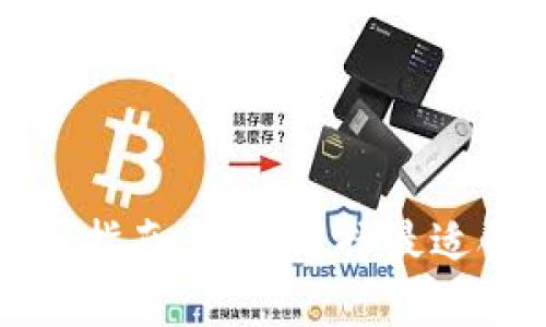 比特币钱包与平台的全面指南：如何选择最适合你的数字货币解决方案