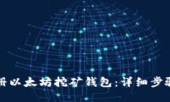 如何注册以太坊挖矿钱包：详细步骤与指南