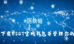 如何安全下载USDT官网钱包