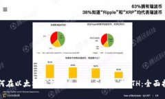 如何在以太坊钱包中将比