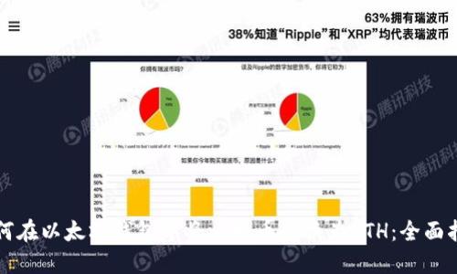 如何在以太坊钱包中将比特币兑换为ETH：全面指南