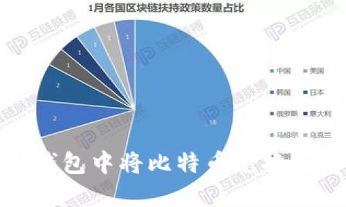 如何在以太坊钱包中将比特币兑换为ETH：全面指南