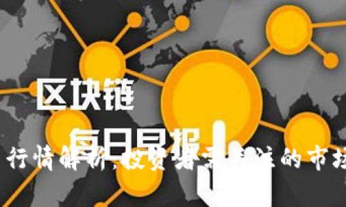 2023年加密货币行情解析：投资者需关注的市场动态与未来趋势