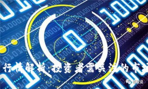 2023年加密货币行情解析：投资者需关注的市场动态与未来趋势