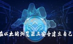 与 如何在以太坊浏览器上安全建立自己的钱包