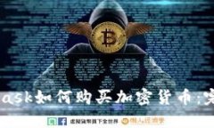 Metamask如何购买加密货币：
