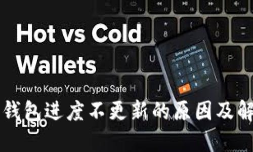 比特币钱包进度不更新的原因及解决方法