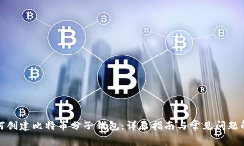 如何创建比特币分子钱包：详尽指南与常见问题解答